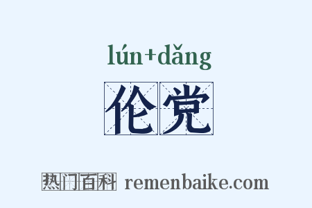 伦党是什么意思的图片